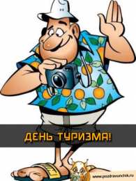 С Международным днём туризма Прикольные картинки с Днём туризма. Смешные картинки с Днём туризма.