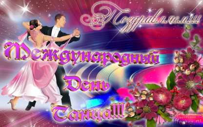 С Международным днём танца Картинка С днем танца. Картинка с международным днем танца. 