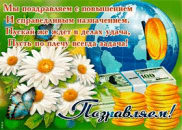 С повышением Картинка поздравляю с повышением. Картинка поздравление с повышением.