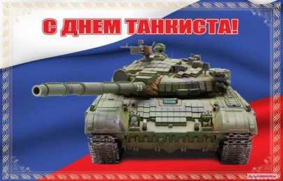 С днем танкиста Картинки с праздником Днём танкиста. Картинки с Днём танкиста сыну.