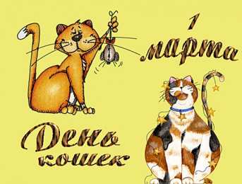 С Всемирным днём кошек Открытка с днем кошек. Открытка с днем кошек и первым днем весны.