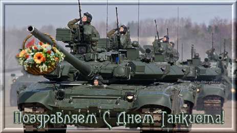 С днем танкиста Картинки с праздником Днём танкиста. Картинки с Днём танкиста сыну.