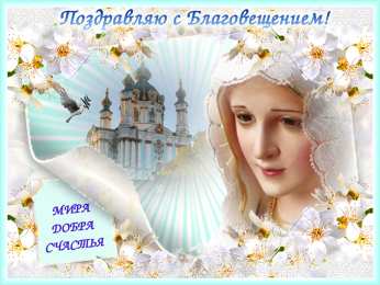 С Благовещением Открытка Поздравляю с благовещением Пресвятой Богородицы!   
