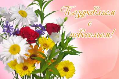 С новосельем Открытка С новосельем своими руками. Открытка С новосельем скрапбукинг.