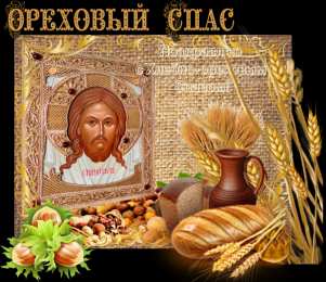 Ореховый спас Картинки с ореховым Спасом. Бесплатные картинки с ореховым Спасом.
