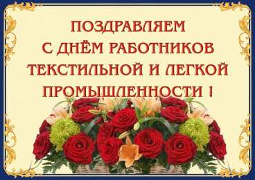 С днём работника текстильной и лёгкой промышленности Открытка со стихами ко дню работников легкой промышленности.
