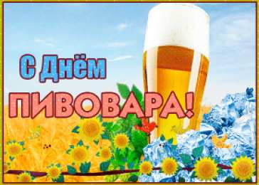 День пивовара Открытка с праздником, любители пива! Открытка С праздником, пивовары!
