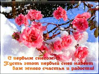 Открытки С первым снегом Открытка С первым снегом скачать. Открытка С первым снегом бесплатно. Анимационные открытка С первым снегом. Красивая открытка С первым снегом открытка С первым снегом. Поздравительная открытка С первым снегом. Картинки С добрым утром С первым снегом.
