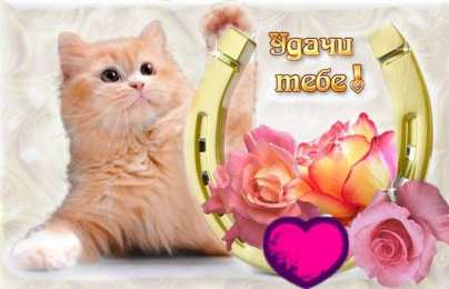 С пожеланиями удачи Анимационные открытки Желаю удачи. Красивые открытки желаю удачу.