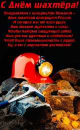 С днем шахтера Открытка нарисованная ко дню Шахтёра. Открытка с днём Шахтера!