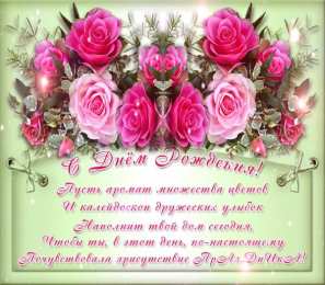 С днём рождения сноха С днём рождения невестки  картинки, поздравительные открытки для снохи.