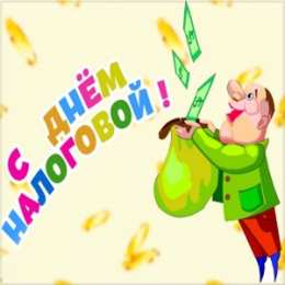 С днём работника налоговых органов РФ Картинка с Днем налогового работника. Картинка с днём налоговикам.