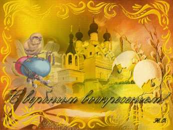 С вербным воскресеньем Картинки GIF воскресенье. Картинки анимации с вербным воскресеньем.