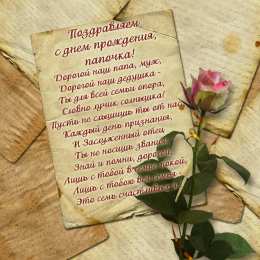 С днем рождения для папы Открытки С днём рождения папе, открытки С днем рождения Папочка.