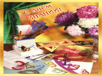 С днем знаний  Открытки поздравления с Днём знаний. Открытки с Днем знаний прикольные.