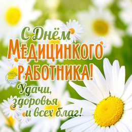День медика Открытки с Днем Медика бесплатно. Картинка с днём Медика.   