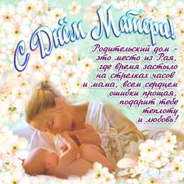 С днем матери Открытки с Днём матери 2020. Поздравления с Днем матери сестре открытки. 