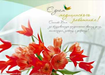 День медика Открытка с днём медицинского работника с красными тюльпанами.