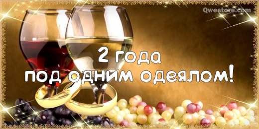 2 года - бумажная свадьба Открытка пожеланиями в стихах короткие с годовщиной свадьбы 2 года.