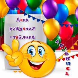 С днём смайлика Открытка с днём рождения смайлика. Открытки день смайликов. 