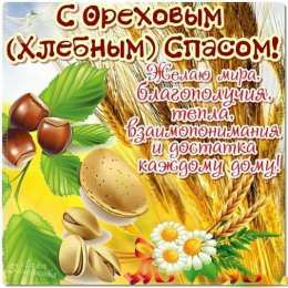Ореховый спас Открытки с ореховым. анимационные открытки с ореховым Спасом.