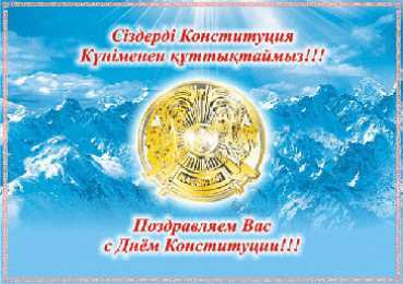 День конституции РК Открытка на казахском и на русском языке ко Дню Конституции.