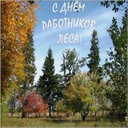 С днём работника леса Открытки работников леса. Бесплатные открытки С днём работников леса.