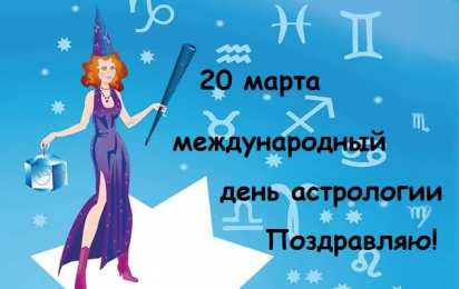 С Всемирным днём астрологии Поздравительные открытки ко Дню астролога. Картинка с днём астролога.