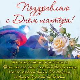 С днем шахтера Открытки с Днем шахтера другу.  Открытки с Днем шахтера GIF.