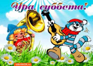 Открытки С субботой Картинки поздравления с субботой. Картинки всех с субботой.  Картинки доброе утро с субботой. Картинки пожелания с субботой. Картинки с субботой скачать бесплатно. Гифки с субботой. Открытка с субботой вас. Пожелания Хорошей субботы.