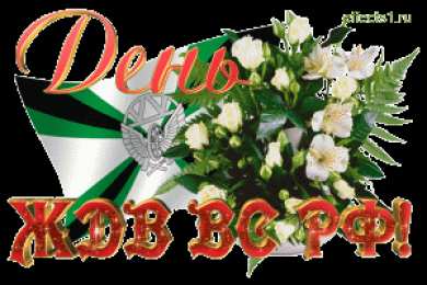 День Железнодорожных Войск Железнодорожные войска. Открытка с паровозом железнодорожных войск.