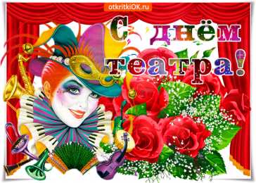 С днём театра Красивые картинки о театре. Смешные картинки с Днём театра. 