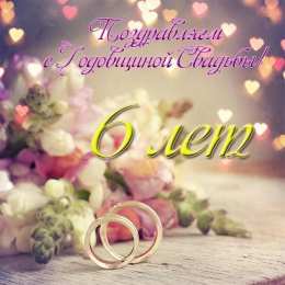 6 лет - чугунная свадьба Картинки с годовщиной свадьбы 6 лет мужу. 6 лет свадьбы фото.