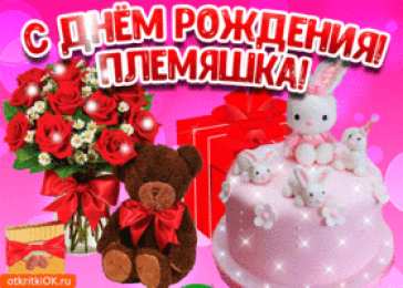 С днем рождения племяннице Племяннице. С днём рождения племянница! С днём рождения! Племяшка!