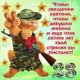 23 февраля Открытки Поздравляем с 23 февраля. Открытки Ура С праздником!