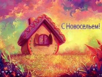 С новосельем Картинка поздравления с новосельем. Картинка с новосельем.  