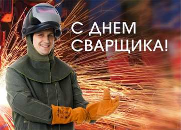 День сварщика Открытка День сварщика в России - последняя пятница мая.    