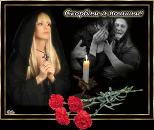 Помним, любим, скорбим Открытка свечи плачут за людей. Открытки со стихами соболезнования.