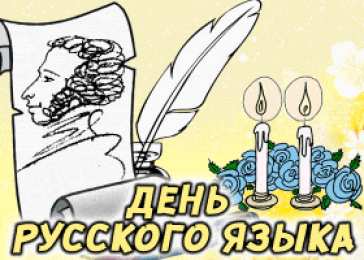 День русского языка Открытки День русского языка. Открытка с днём русского языка. 