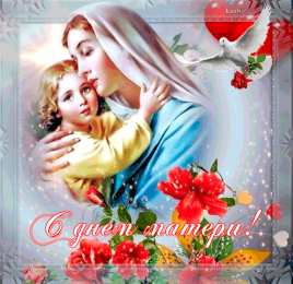 Открытки С днем матери Открытка с днем матери скачать бесплатно. Открытка С Днём матери. Картинки GIF С Днём матери. Картинки поздравления с днем матери подруге. Картинки поздравления с Днём матери. Картинки поздравления с днем матери скачать бесплатно. Открытка С Днём матери картинки. Открытка с днем матери GIF.