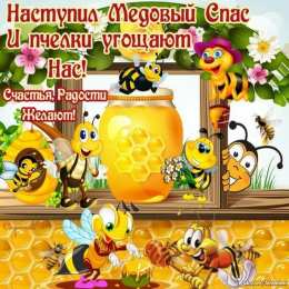 Медовый спас Открытка с иконой на медовый спас. Открытка с мёдом ромашками и чёлкой. 