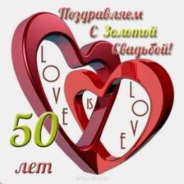 50 лет - золотая свадьба 50 лет свадьбы картинки. Открытка поздравляем! 50 лет с золотой свадьбой!