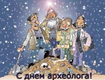 С днем археолога Прикольные картинки с Днём археолога. Картинки с днем археолога.