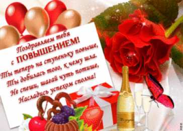 С повышением Картинка поздравляю с повышением. Картинка поздравление с повышением.