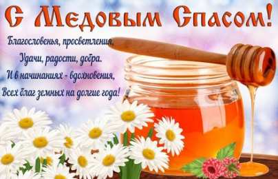 Медовый спас Картинка с медовым Спасом. Картинка с медовым Спасом скачать.