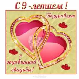 9 лет - фаянсовая свадьба 9 лет свадьбы картинки скачать. Картинки с юбилеем свадьбы 9 лет.