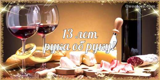 13 лет - кружевная свадьба Открытка 13 лет вместе. Открытка 13 лет совместной жизни.   