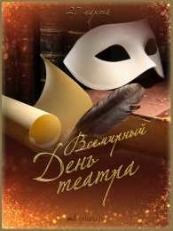 С днём театра Красивые картинки о театре. Смешные картинки с Днём театра. 