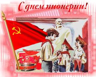 День пионерии Смешные картинки с днем Пионерии, открытки С днём Пионерии гиф.