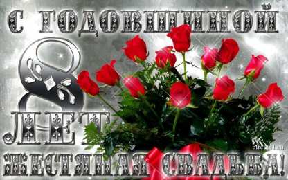 8 лет - жестяная свадьба Скачать открытки с жестяной свадьбой. 8 лет свадьбы картинки скачать.